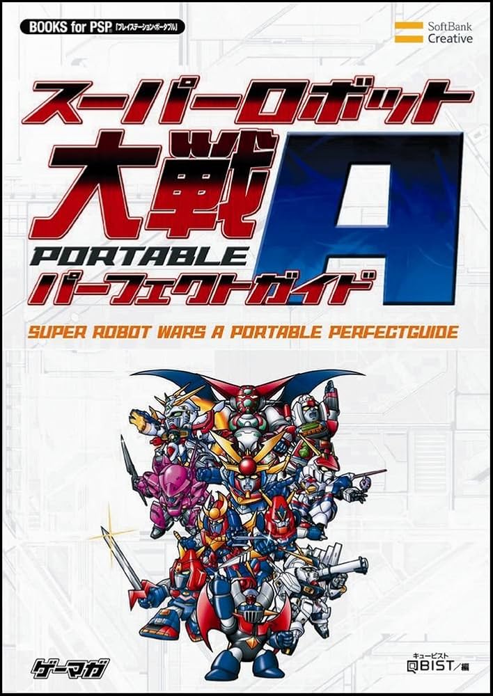 スーパーロボット大戦A PORTABLE パーフェクトガイド (BOOKS for PSP