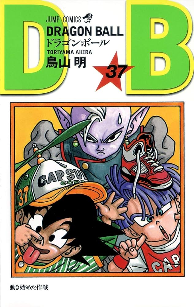 DRAGON BALL 37 (ジャンプコミックス) | 鳥山 明 |本 | 通販 | Amazon