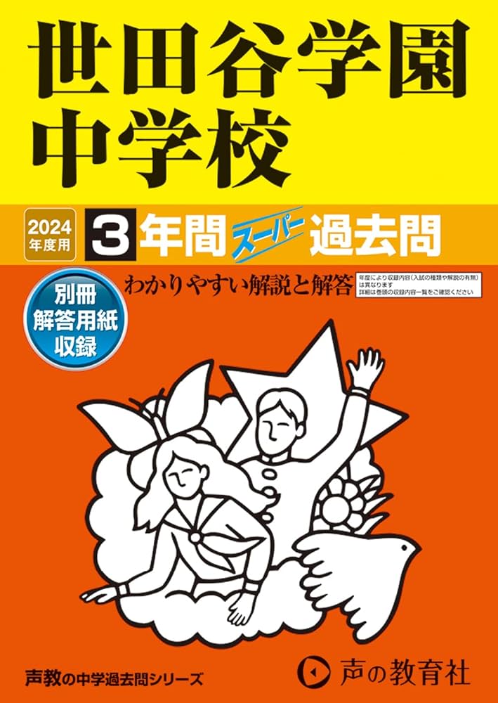 Amazon.co.jp: 世田谷学園中学校 2024年度用 3年間スーパー過去問 （声