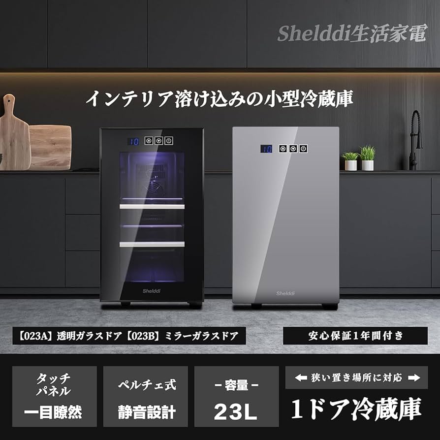 Amazon | Shelddi ミニ冷蔵庫 小型 23L 静音 一人暮らし 小さい 1ドア