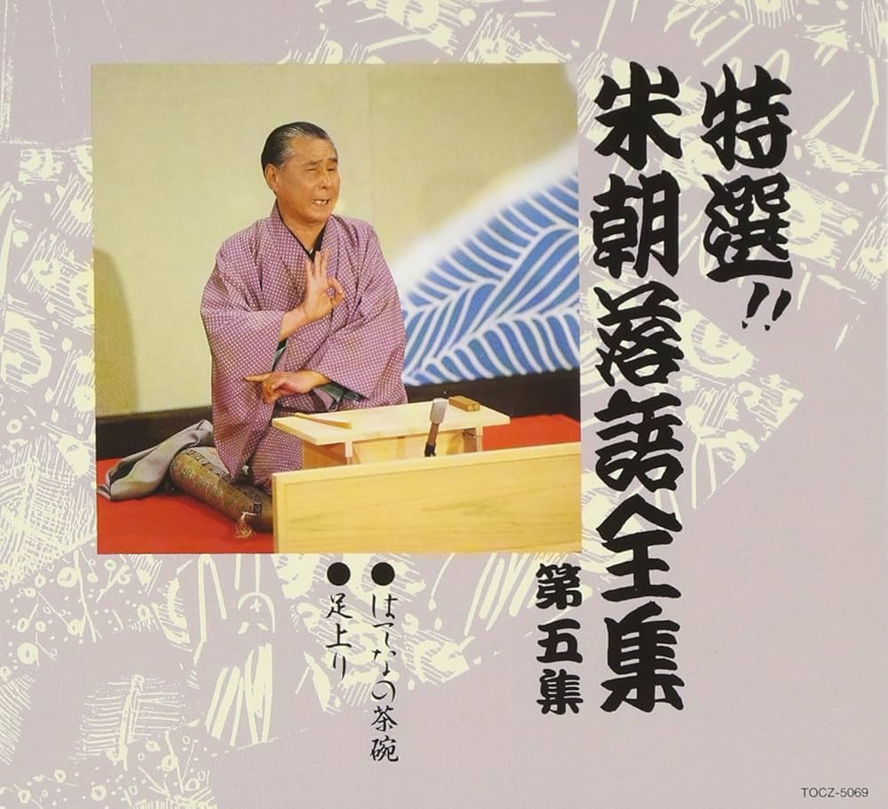 Amazon.co.jp: 特選!! 米朝 落語全集 第五集: ミュージック