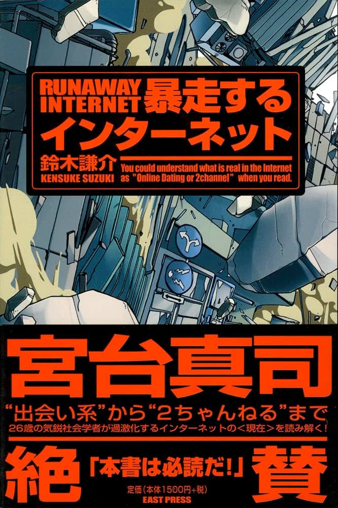 Amazon.co.jp: 暴走するインターネット: ネット社会に何が起きているか