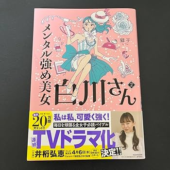 Amazon.co.jp: メンタル強め美女白川さん 1巻〜5巻 : 文房具・オフィス用品
