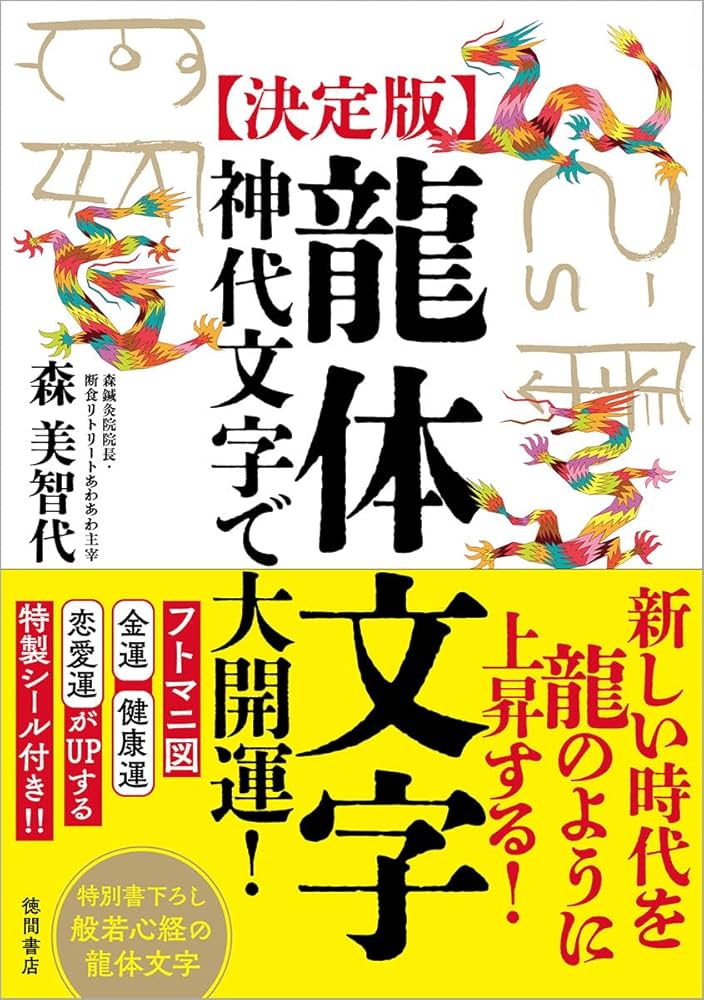 決定版]龍体文字 神代文字で大開運! | 森美智代 |本 | 通販 | Amazon
