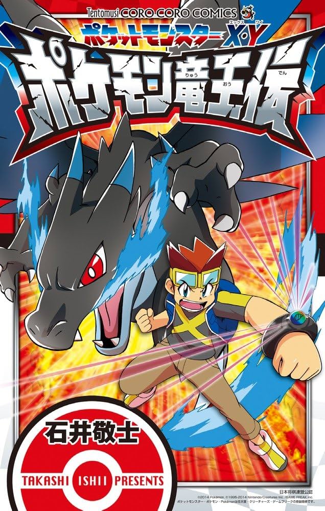 ポケットモンスターX・Y ポケモン竜王伝 (てんとう虫コロコロ