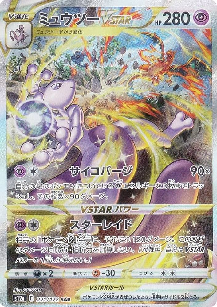 Amazon.co.jp: ポケモンカードゲーム S12a 221/172 ミュウツーVSTAR 超