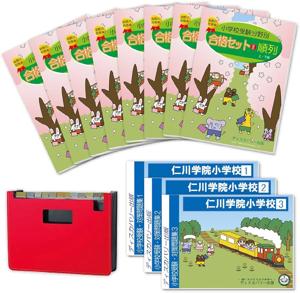 2026 仁川学院小学校 受験 問題集 過去の入試傾向と対策 合格セット