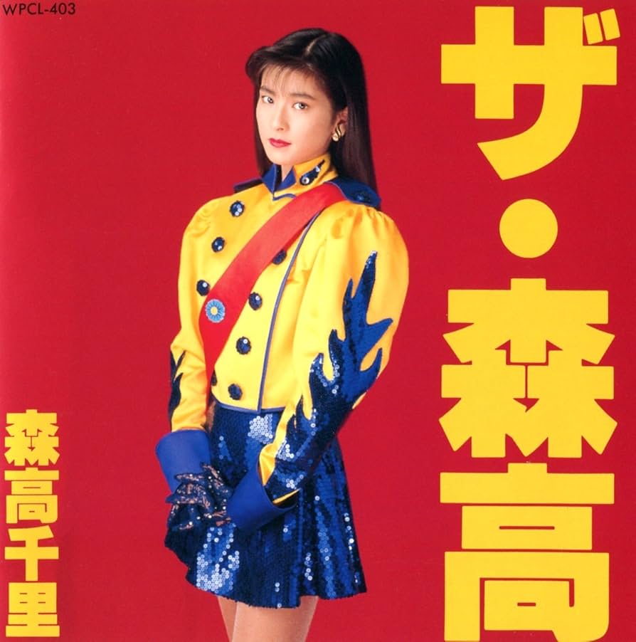 Amazon.co.jp: ザ・森高: ミュージック