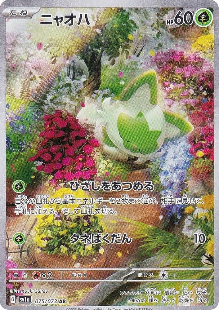 Amazon.co.jp: ポケモンカードゲーム SV1a 075/073 ニャオハ 草 (AR
