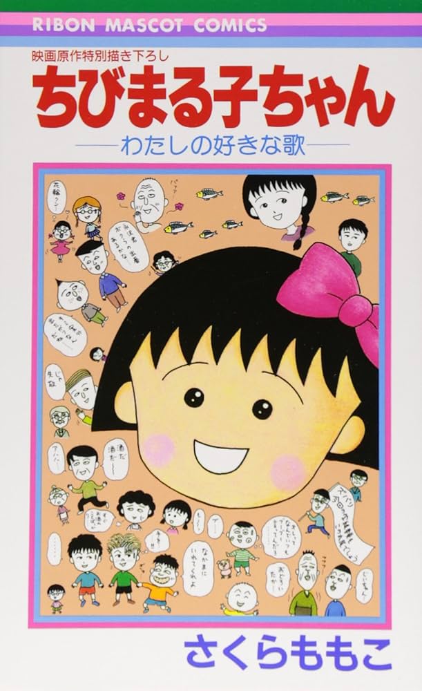 Amazon.co.jp: ちびまる子ちゃん―わたしの好きな歌 (りぼんマスコット