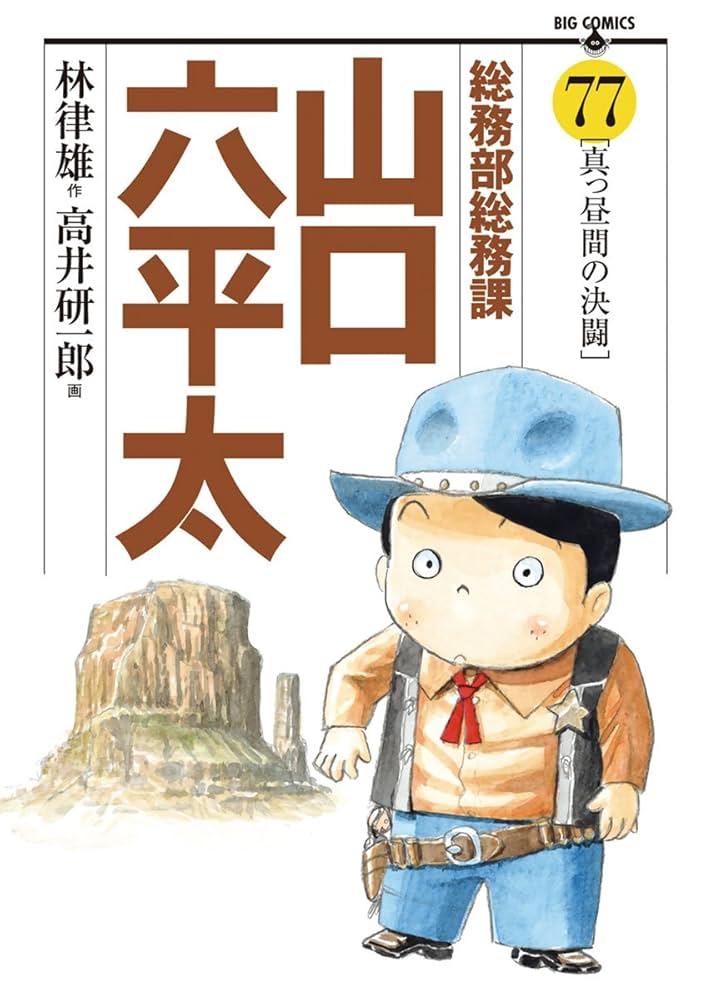Amazon.co.jp: 総務部総務課 山口六平太（77） (ビッグコミックス