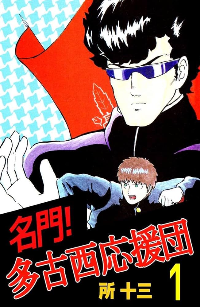 名門！多古西応援団 1巻 | 所 十三 | マンガ | Kindleストア | Amazon