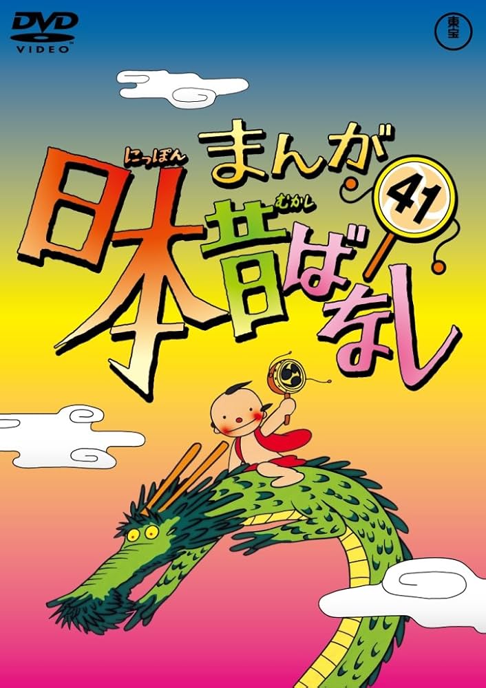Amazon.co.jp: まんが日本昔ばなし DVD第41巻 : 市原悦子, 常田富士男: DVD