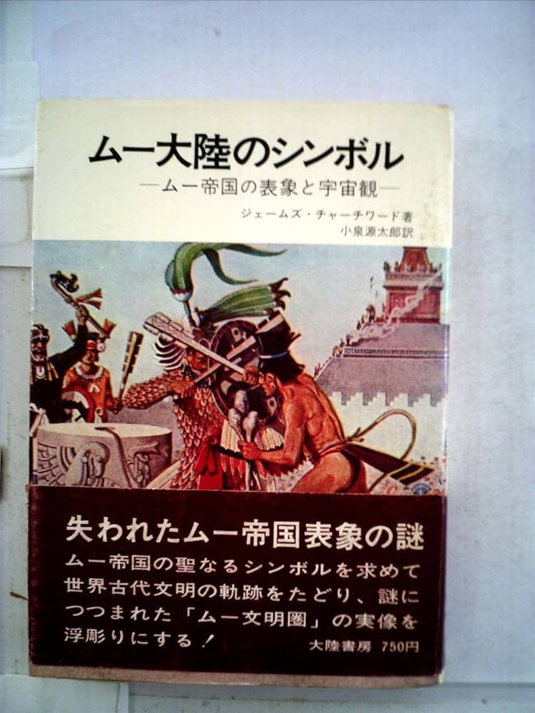 ムー大陸のシンボル (1970年) | ジェームズ・チャーチワード, 小泉