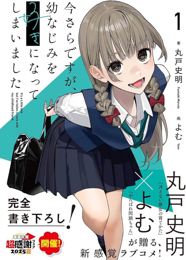 Amazon.co.jp: 今さらですが、幼なじみを好きになってしまいました1