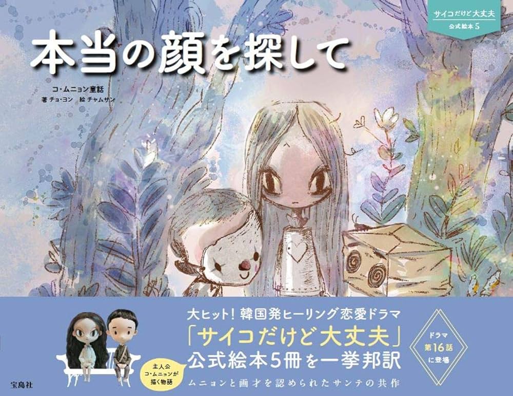 サイコだけど大丈夫 公式絵本5 本当の顔を探して | チョ・ヨン