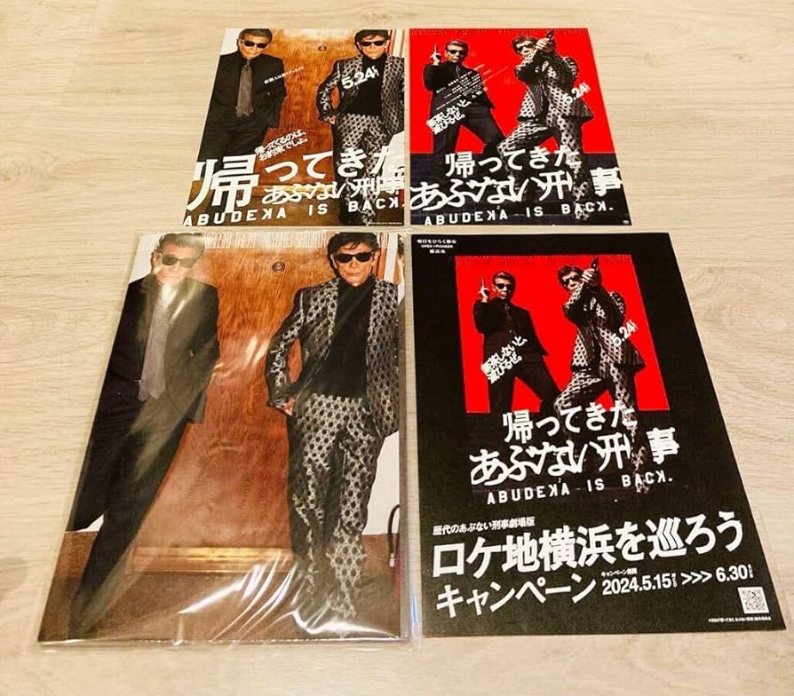 Amazon.co.jp: 映画 帰ってきた あぶない刑事 パンフレット チラシ同封