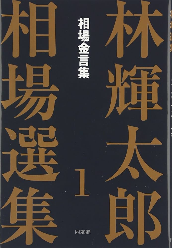 林輝太郎相場選集 (1) | 林 輝太郎 |本 | 通販 | Amazon