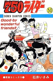 Amazon.co.jp: 石井 いさみ: 本、バイオグラフィー、最新アップデート