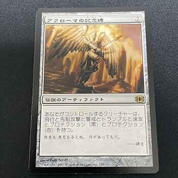 Amazon.co.jp: MTG アクローマの記念碑 日本語版 マジックザ