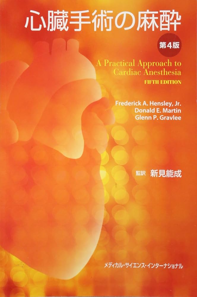 Amazon.co.jp: 心臓手術の麻酔 第4版 : 新見能成: Japanese Books