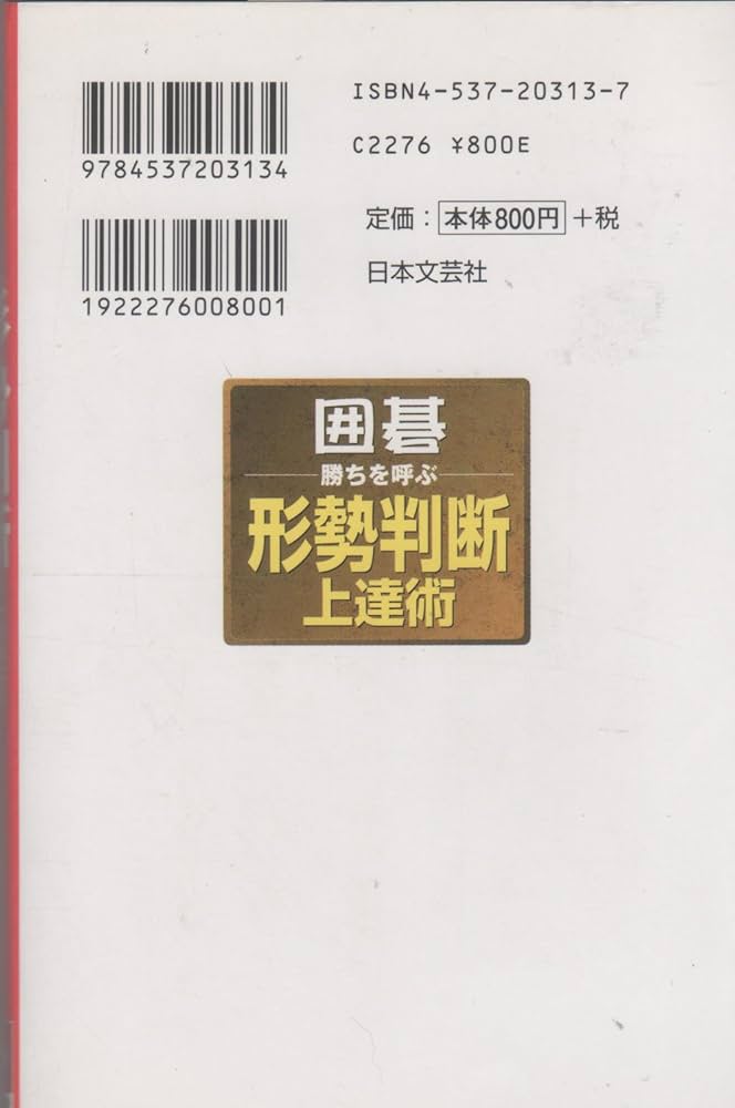 囲碁・勝ちを呼ぶ形勢判断上達術 | 加藤 正夫 |本 | 通販 | Amazon