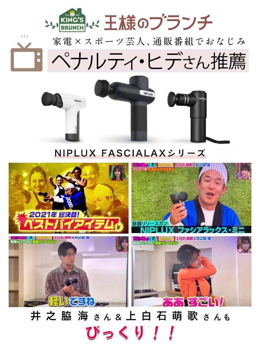 Amazon | NIPLUX FASCIALAX MINI 王様のブランチで紹介 筋膜リリース