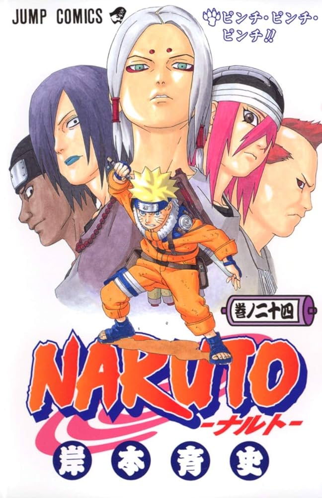 NARUTO -ナルト- 24 | 岸本 斉史 |本 | 通販 | Amazon