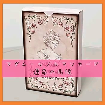 Amazon.co.jp: マダムルノルマンカード 運命の兆候, 42枚セット