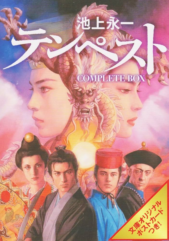 Amazon.co.jp: テンペスト 四巻セット : 池上 永一: 本