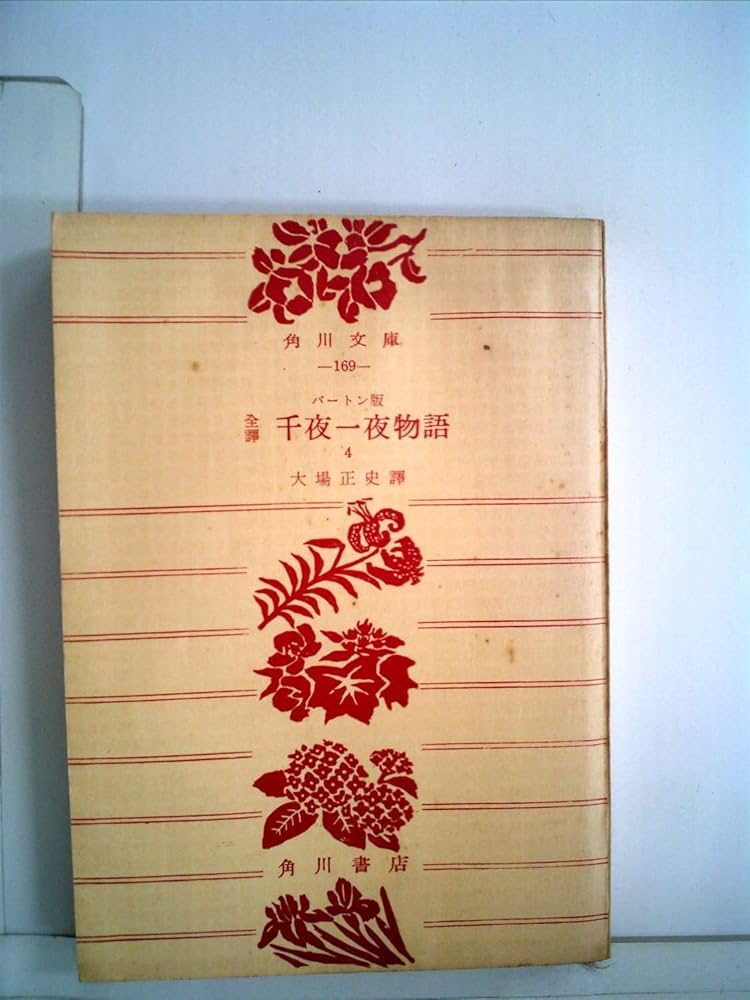 千夜一夜物語〈第4〉―バートン版 全訳 (1951年) (角川文庫〈第169