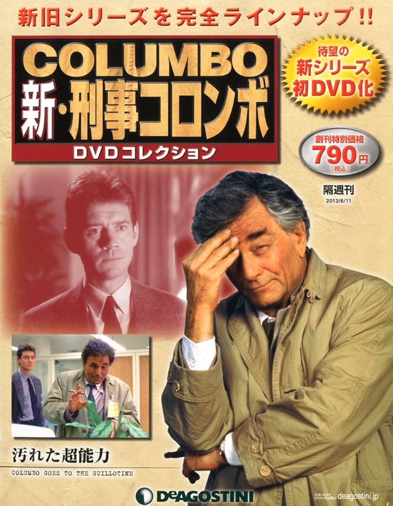 Amazon.co.jp: 新刑事コロンボDVDコレクション 創刊号 (汚れた超能力