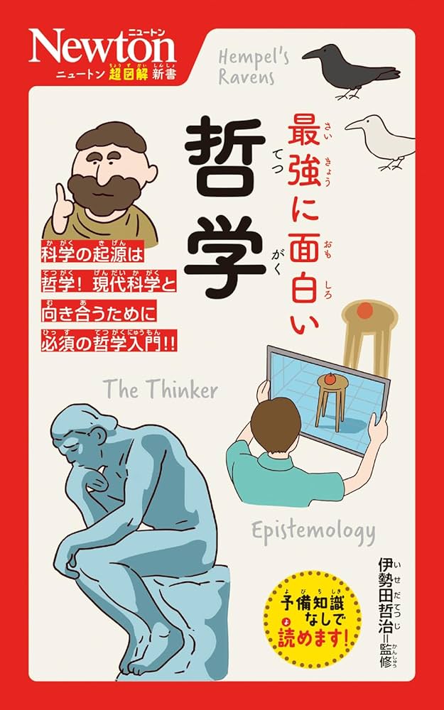 ニュートン超図解新書 最強に面白い 哲学 (ニュートン超図解新書