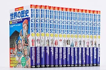 小学館版学習まんが 世界の歴史全17巻セット | 山川出版社 |本 | 通販