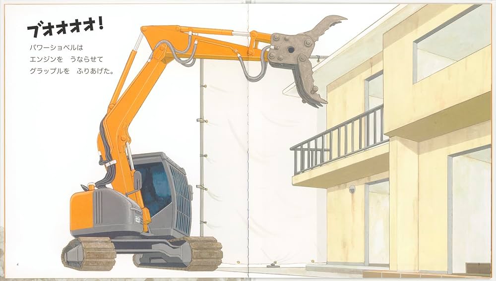 Amazon.co.jp: パワーショベル！ (幼児絵本ふしぎなたねシリーズ