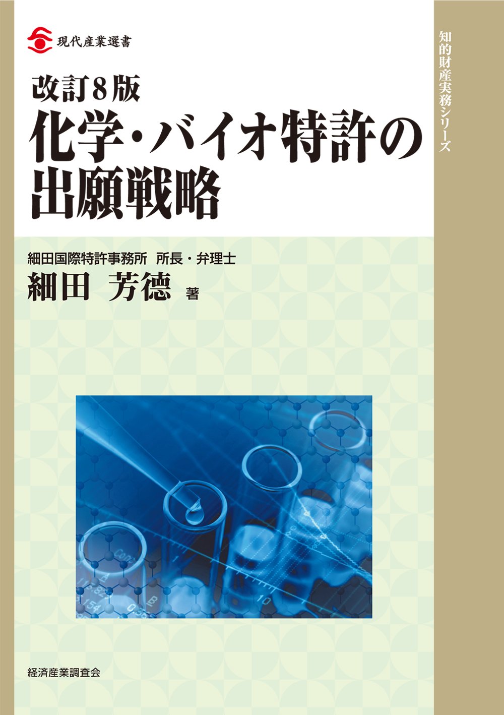 改訂8版 化学・バイオ特許の出願戦略 (現代産業選書 知的財産実務