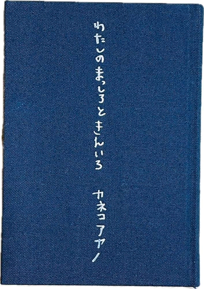 カネコアヤノ詩集『わたしのまっしろときんいろ』 【公式通販】