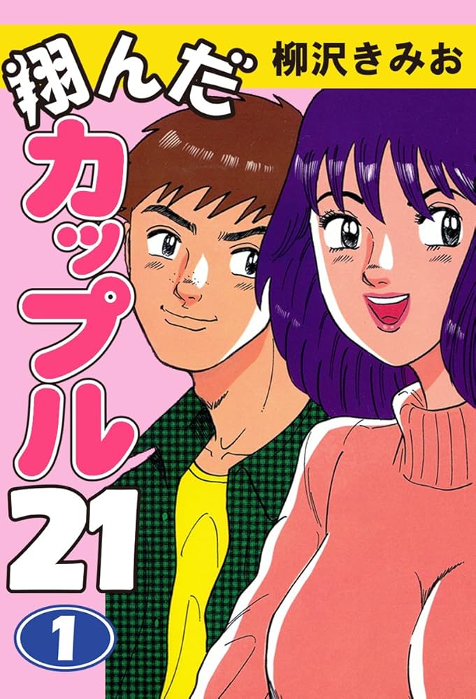 翔んだカップル21(1) 愛蔵版 | 柳沢きみお | マンガ | Kindleストア