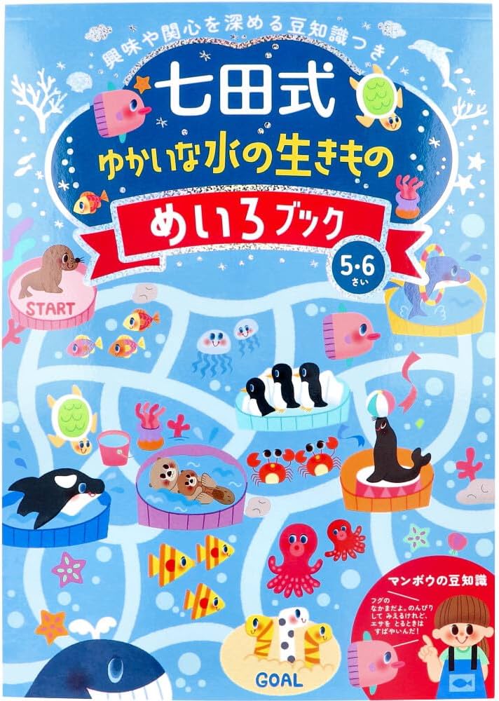 Amazon.co.jp: シルバーバック 七田式 ゆかいな 水の生きもの めいろ