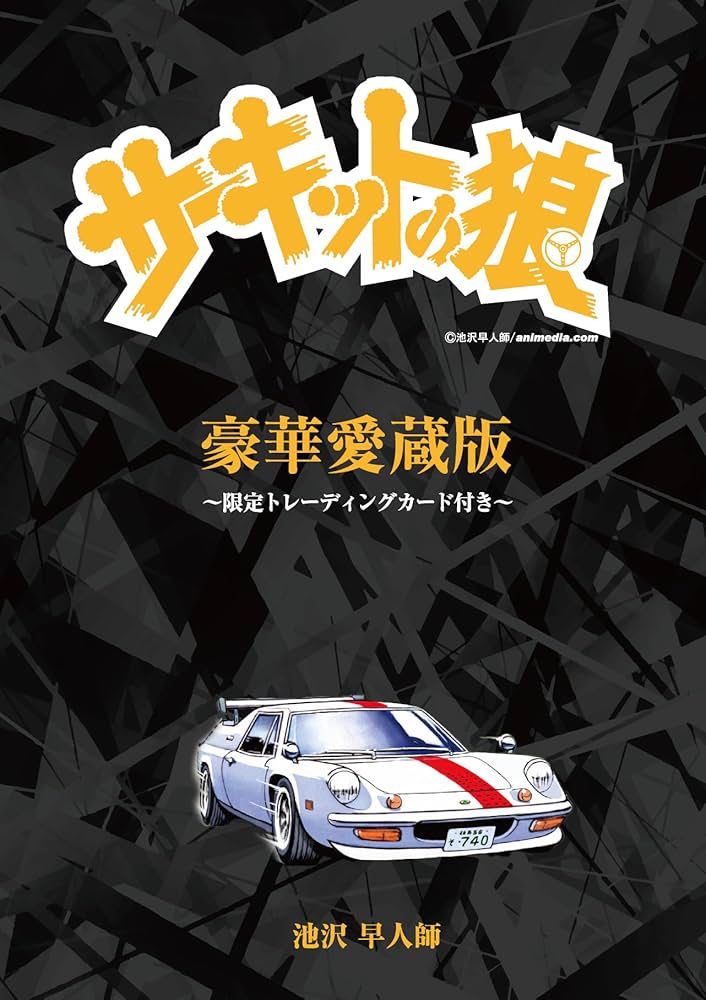 サーキットの狼 全巻 全40巻 送料無料 サーキットの狼 全巻 全40巻