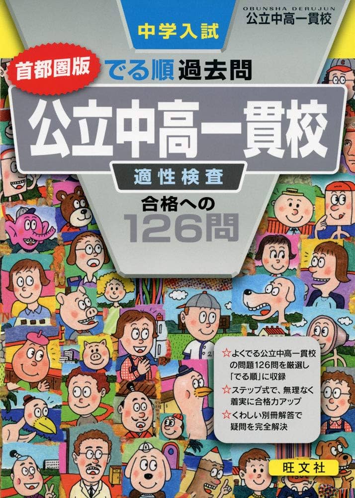 中学入試 でる順過去問 公立中高一貫校 適性検査 合格への126問 首都圏