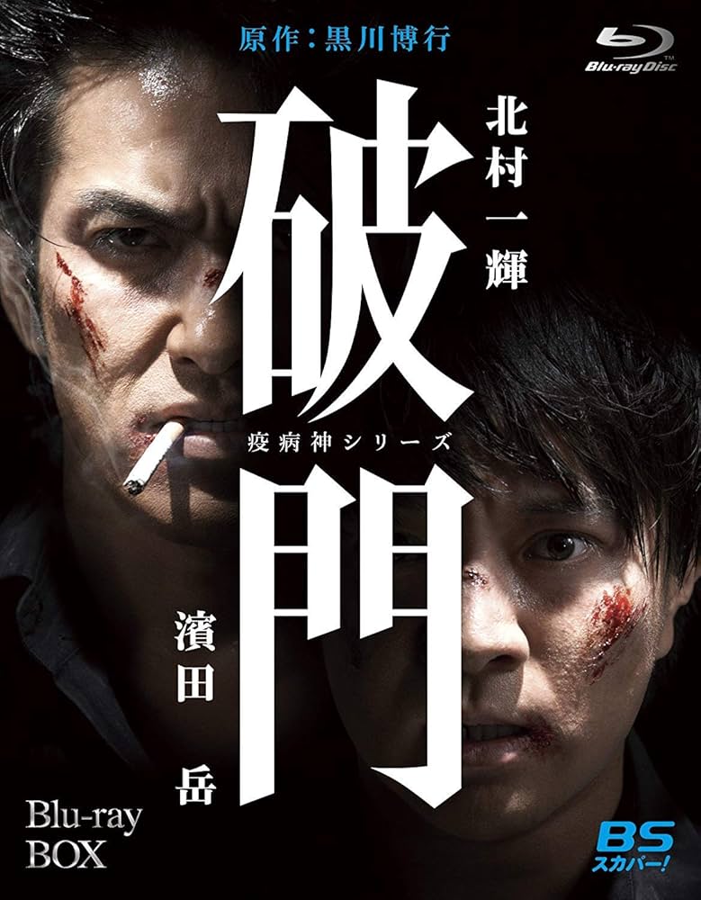 Amazon.co.jp: 破門（疫病神シリーズ） Blu-ray-BOX : 北村一輝, 濱田