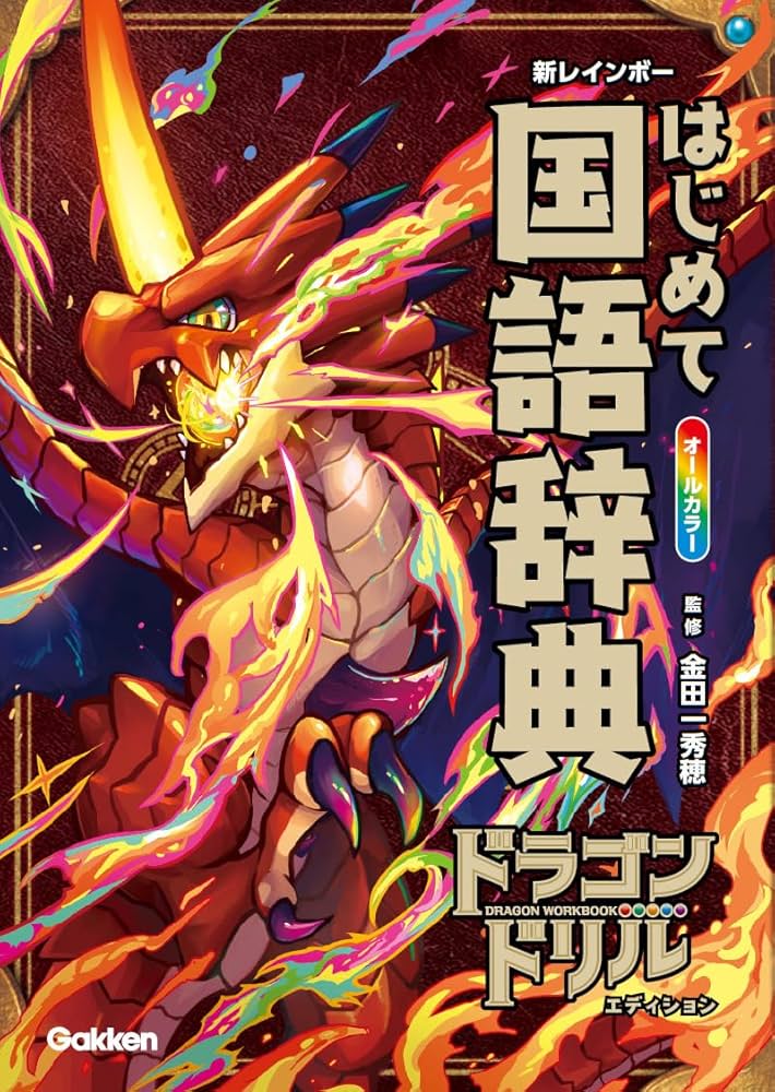 新レインボー はじめて国語辞典 ドラゴンドリルエディション | 金田一