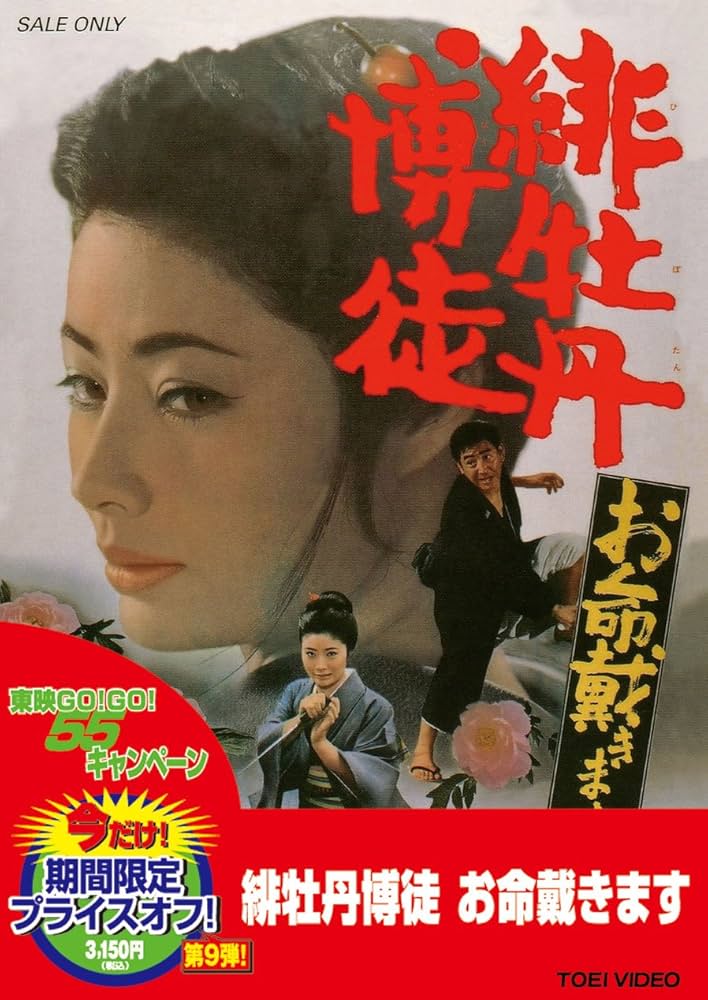 Amazon.co.jp: 緋牡丹博徒 お命戴きます [DVD] : 藤純子, 若山富三郎