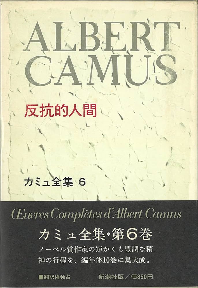 カミュ全集〈6〉反抗的人間 (1973年) |本 | 通販 | Amazon