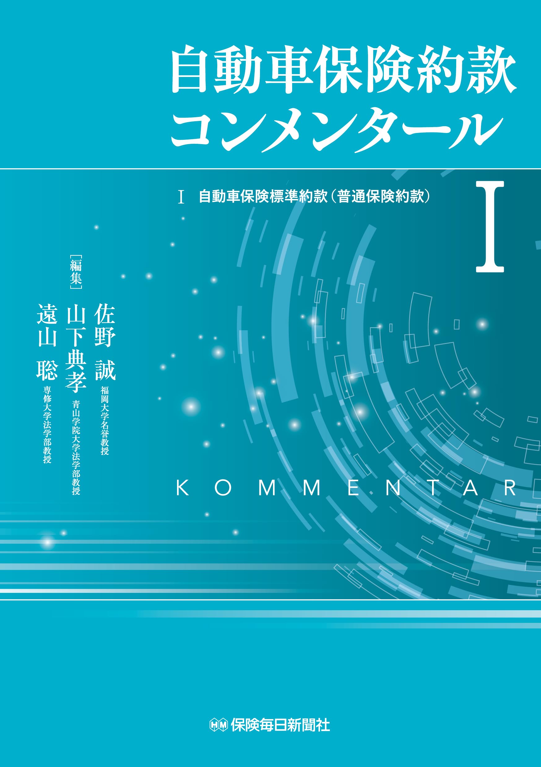 Amazon.co.jp: 自動車保険約款コンメンタールI : 佐野 誠, 山下典孝
