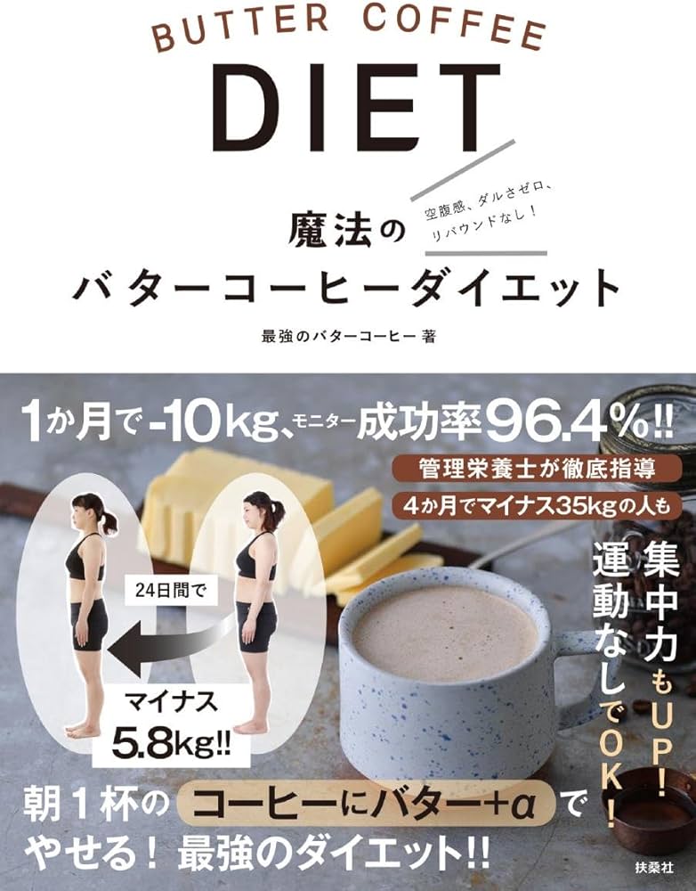 魔法のバターコーヒーダイエット | 最強のバターコーヒー |本 | 通販