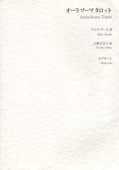 オーラソーマタロット | マイク ブース, Booth,Mike, 百合子, 大野 |本