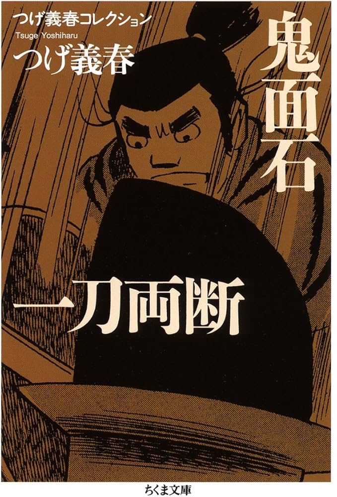Amazon.co.jp: つげ義春コレクション 鬼面石／一刀両断 (ちくま文庫 つ
