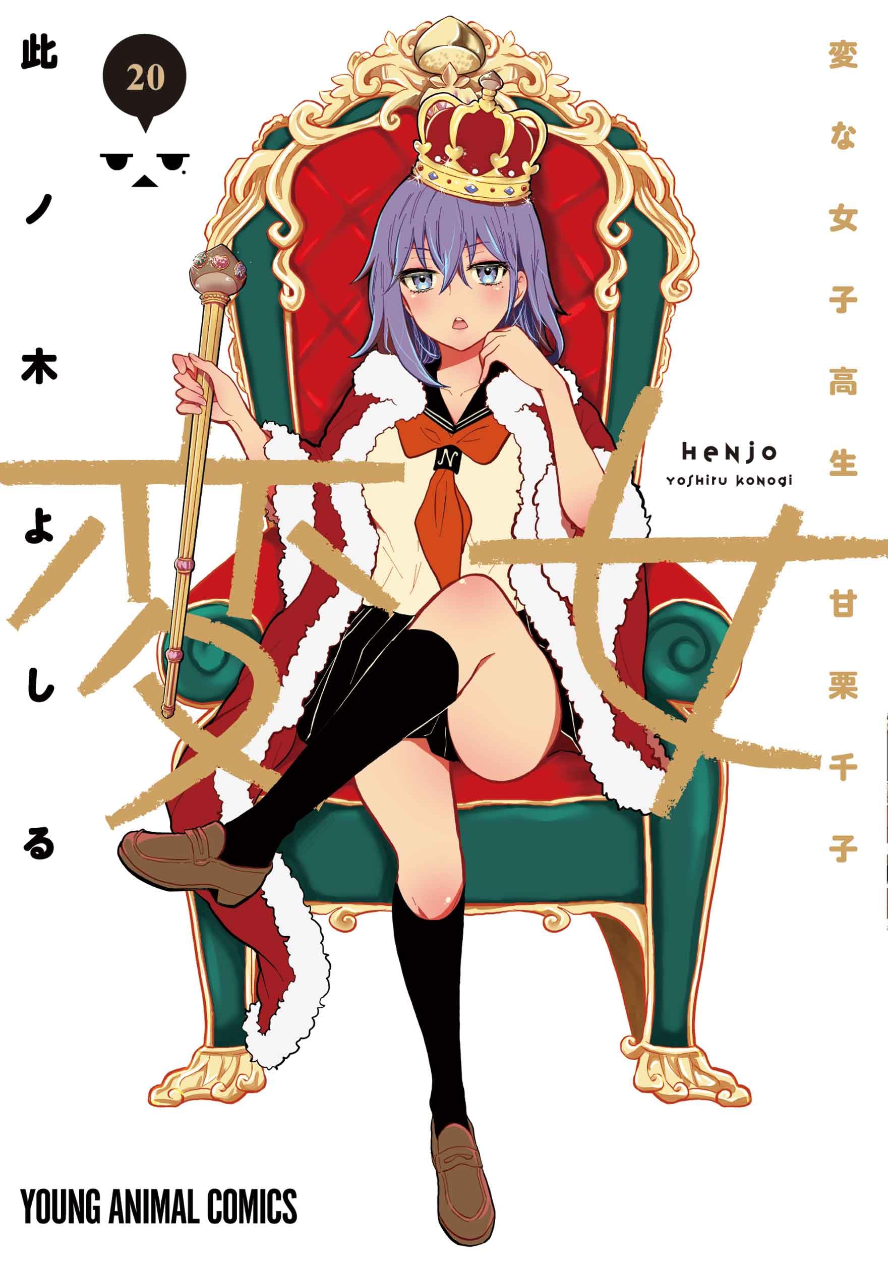 変女 ~変な女子高生 甘栗千子~ 20 (ヤングアニマルコミックス) | 此ノ